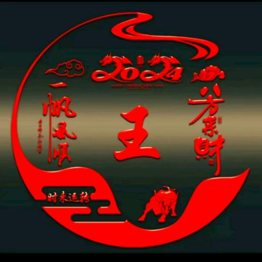 风生水起🐍王新印