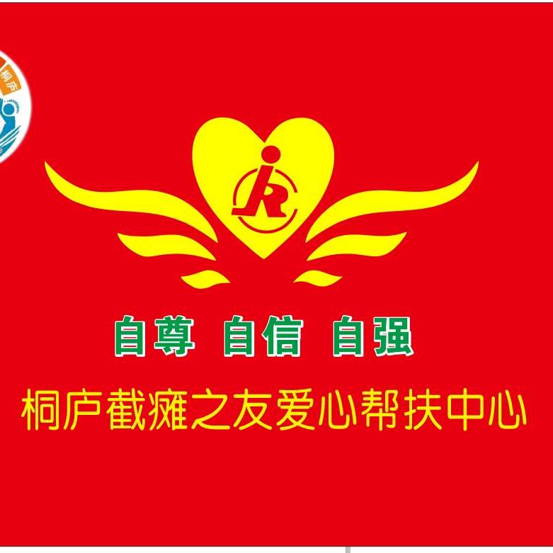 助残共富 桐励甄选