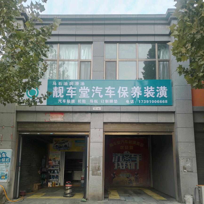 A～商业街靓车堂汽车装潢保养轮胎