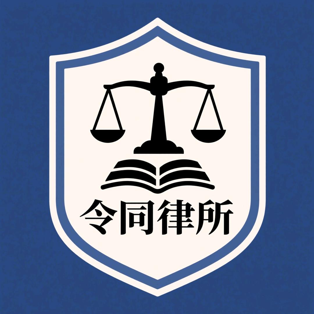 令同律师事务所