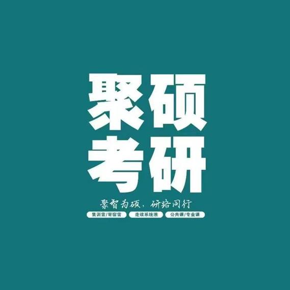 聚硕考研