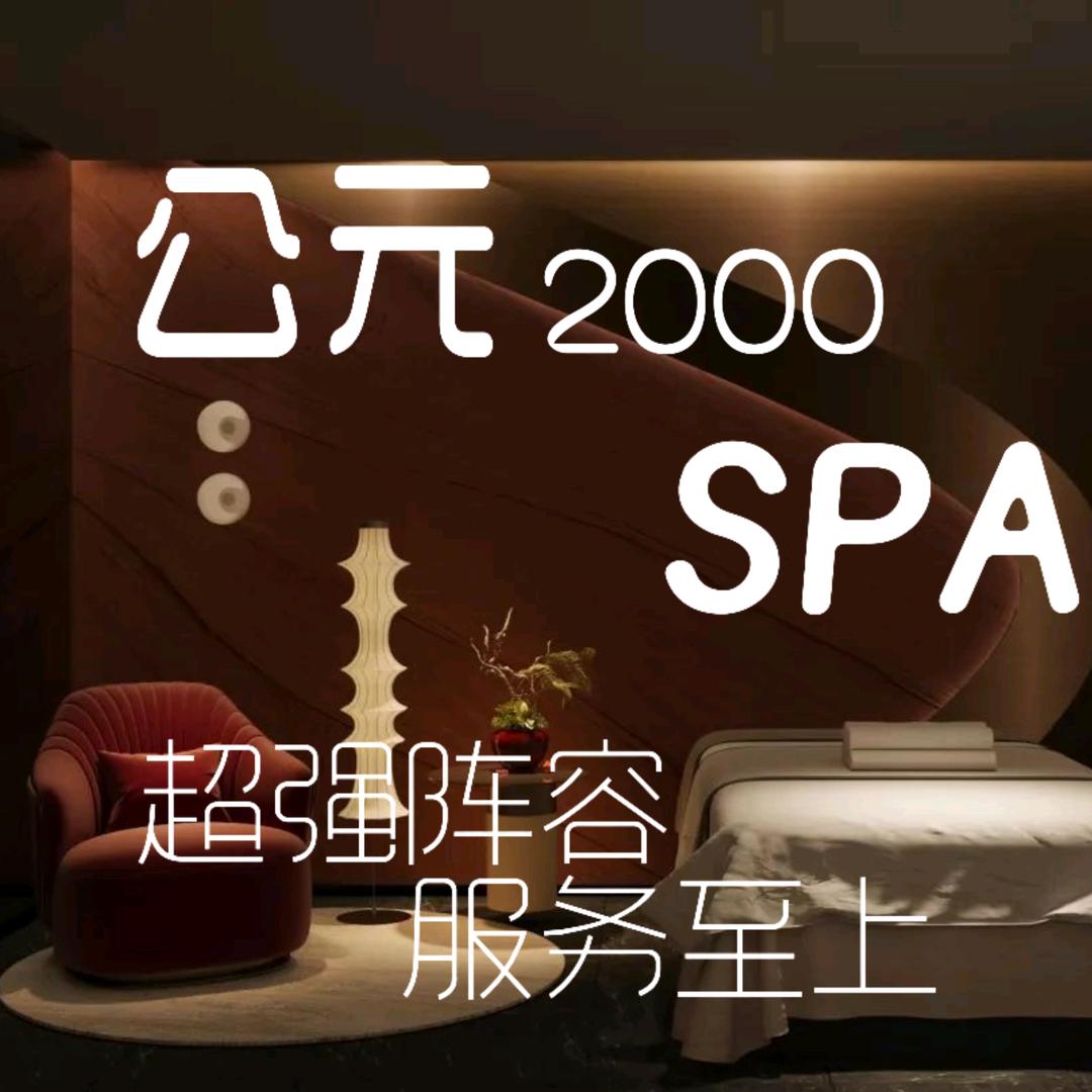 公元2000日式轻奢spa
