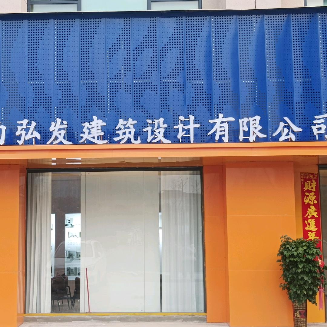 湖南弘发建筑设计有限公司武冈分公司