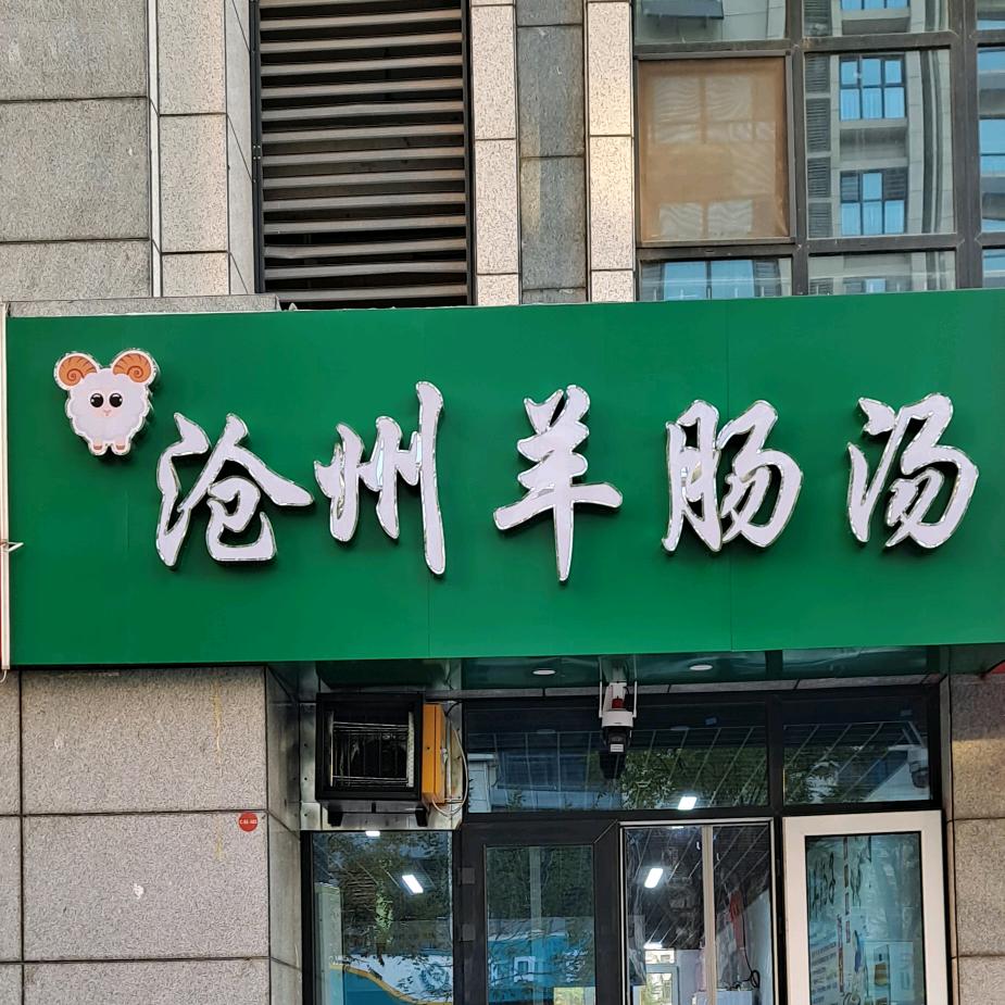 邢台沧州羊肠汤
