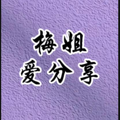 梅姐爱分享