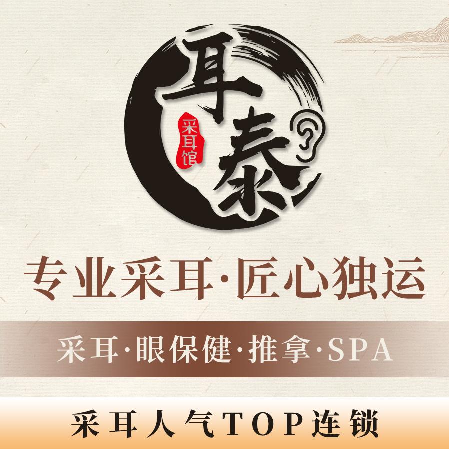 耳泰采耳连锁