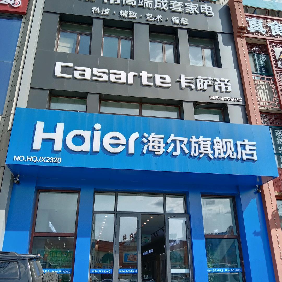 @尚志海尔店（宝兴嘉园店）