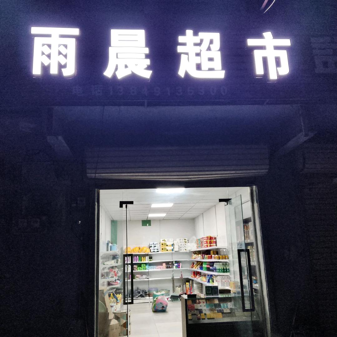 雨晨超市