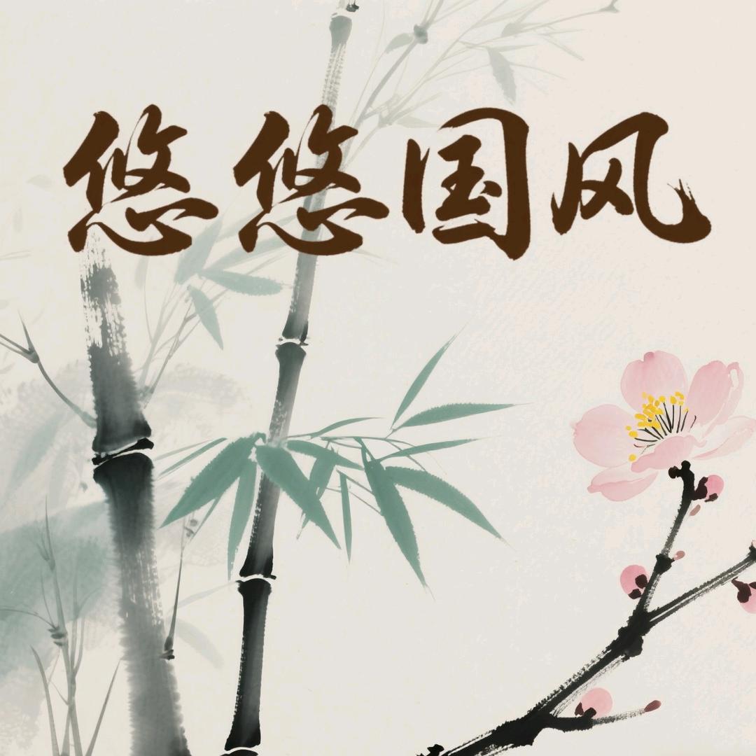 悠悠国风