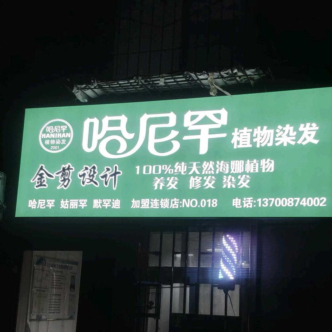 哈呢罕植物染发店