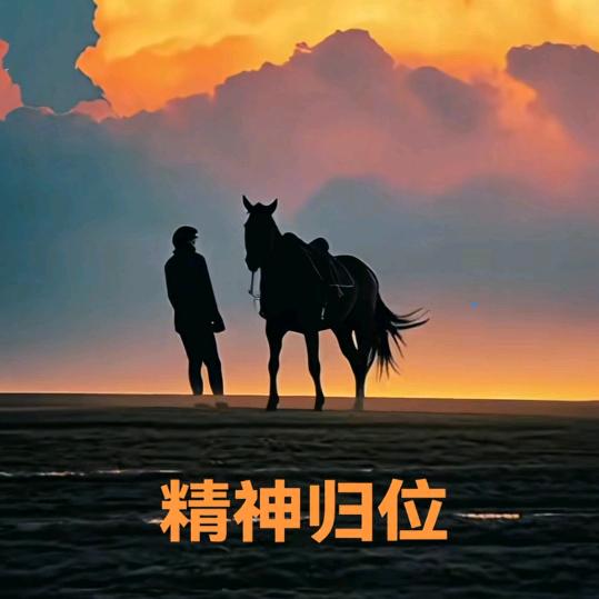 修心