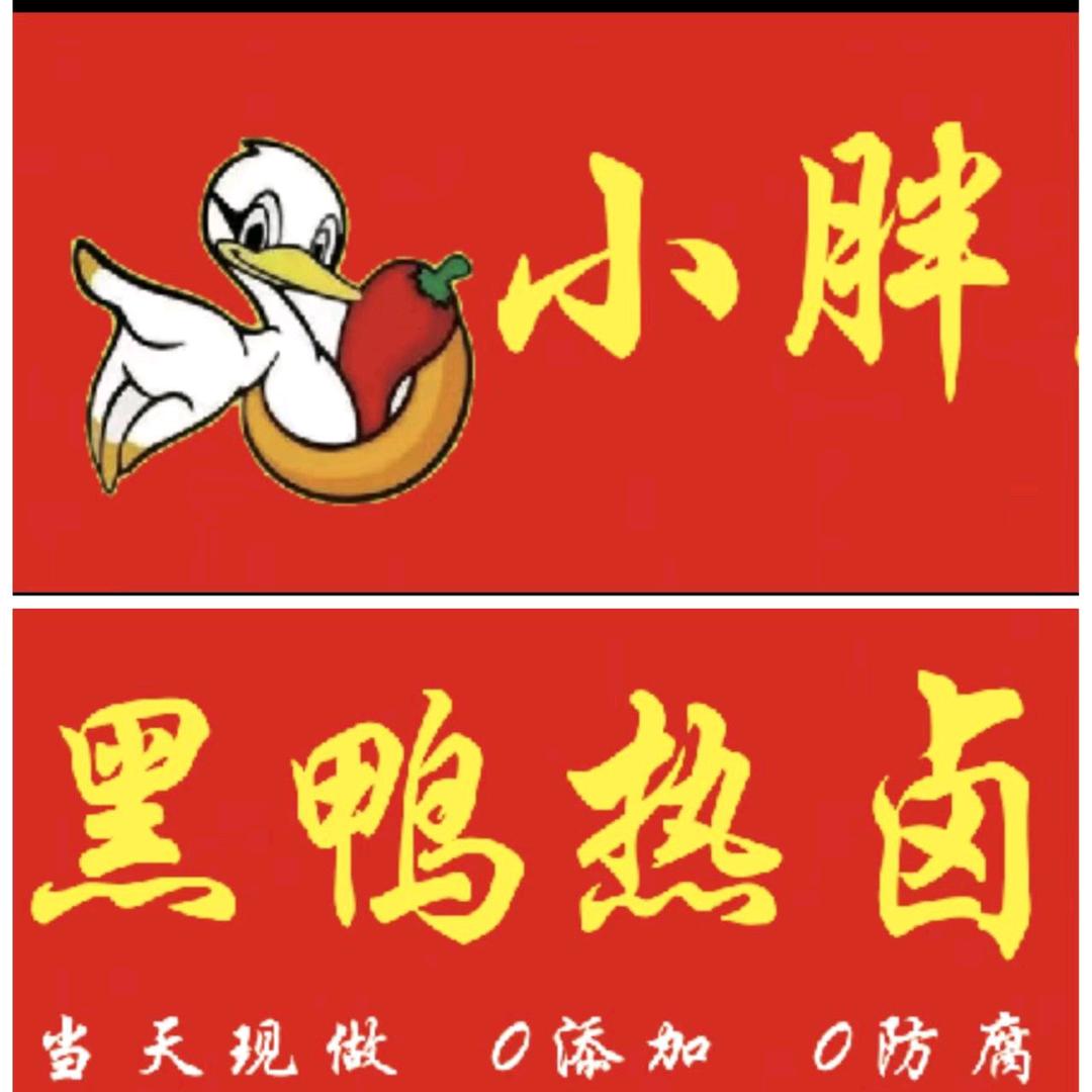 (●$小胖黑鸭热卤$●)