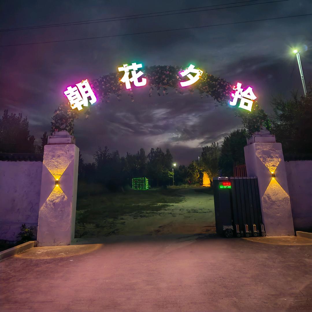 朝花夕拾庄园