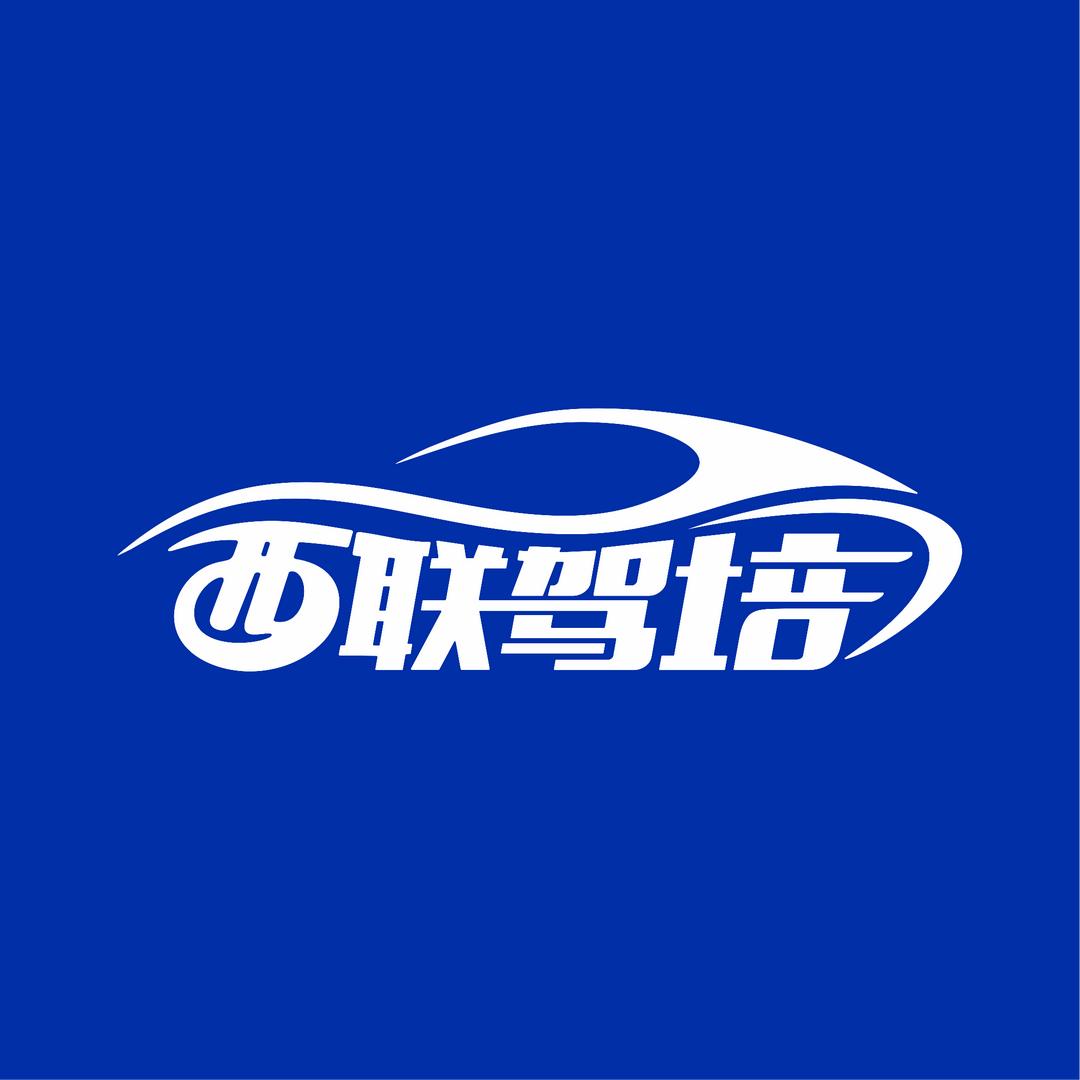 西联驾培集团-张老师