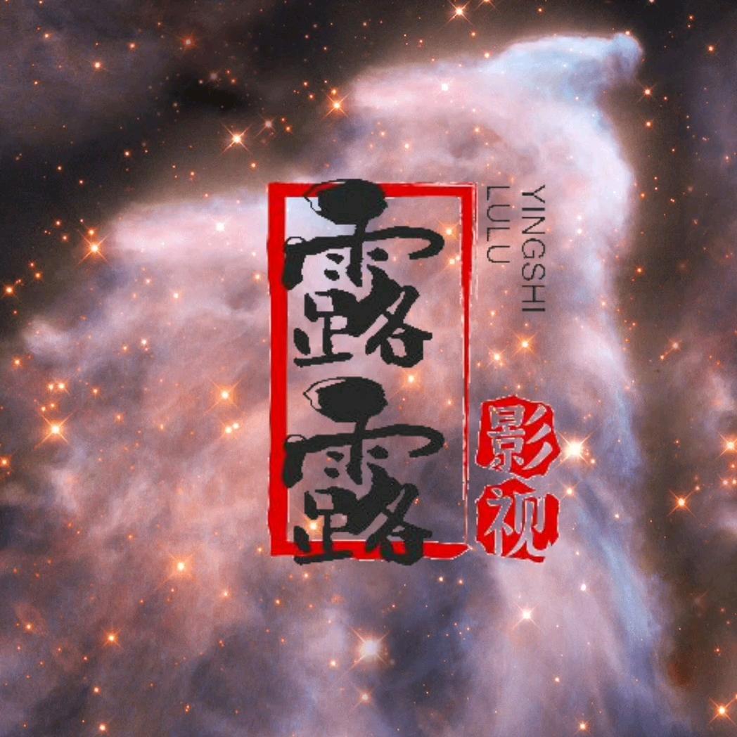小露看剧