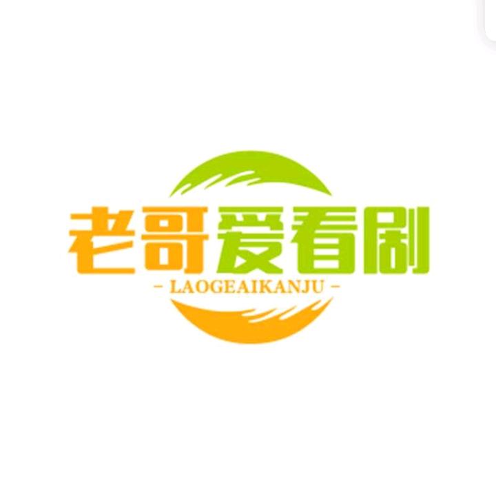 老哥爱剧