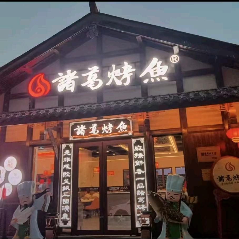 诸葛烤鱼（天生城店）