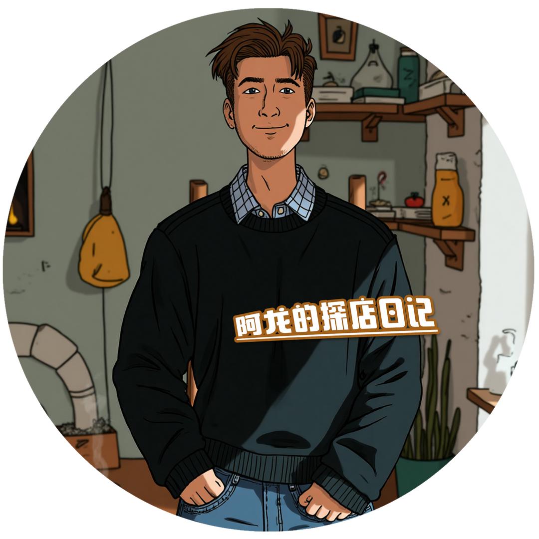 阿龙的探店日记