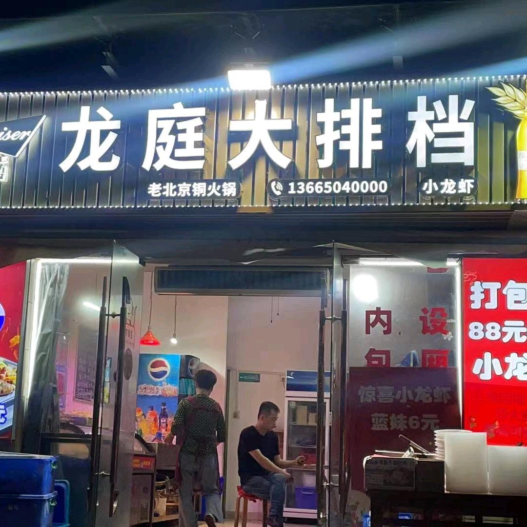 龙庭大排档（小龙虾）