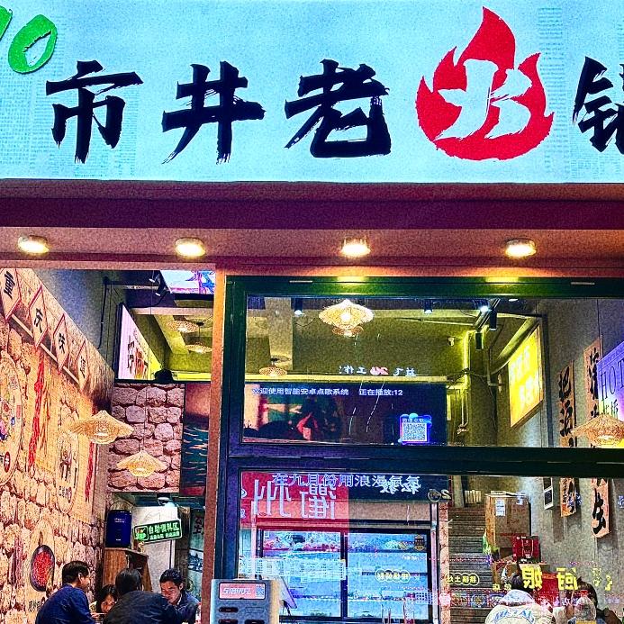 8090市井老火锅