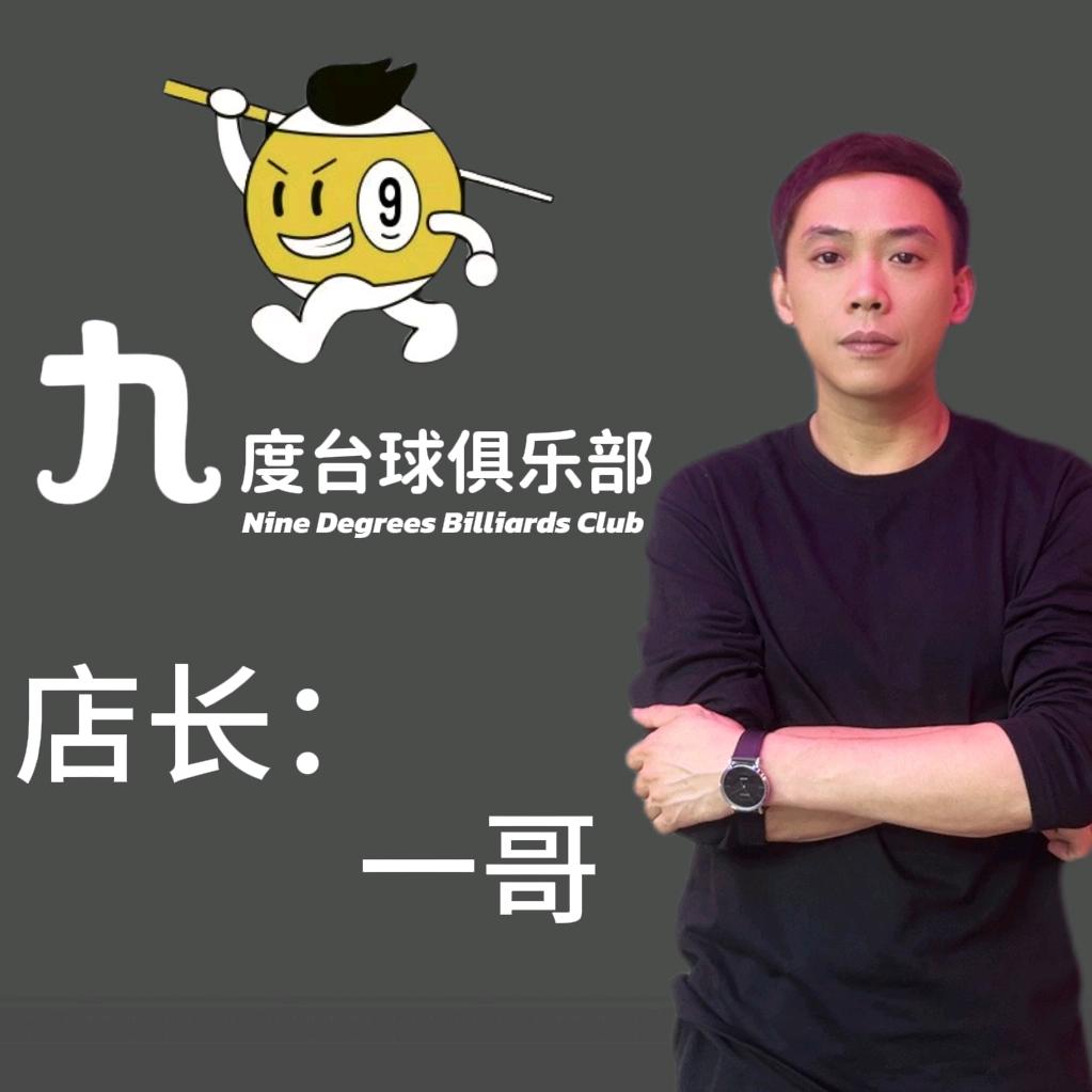 漳州九度台球俱乐部  一哥（店长）