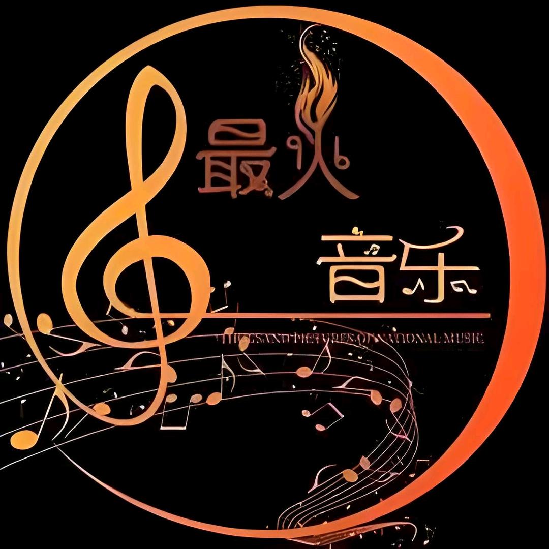 音乐风尚