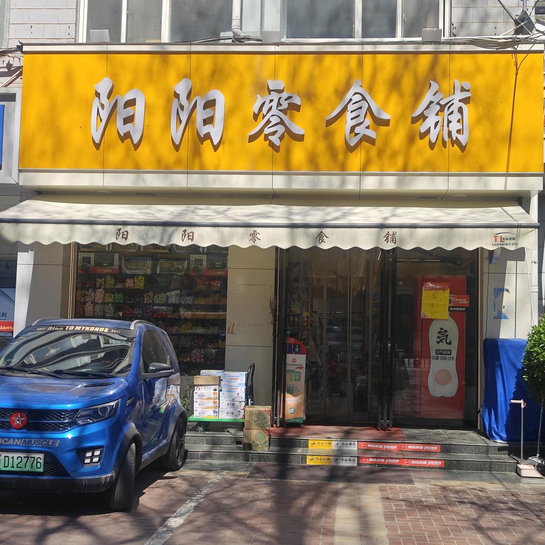 阳阳零食