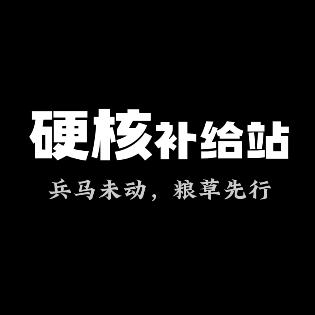 硬核补给站