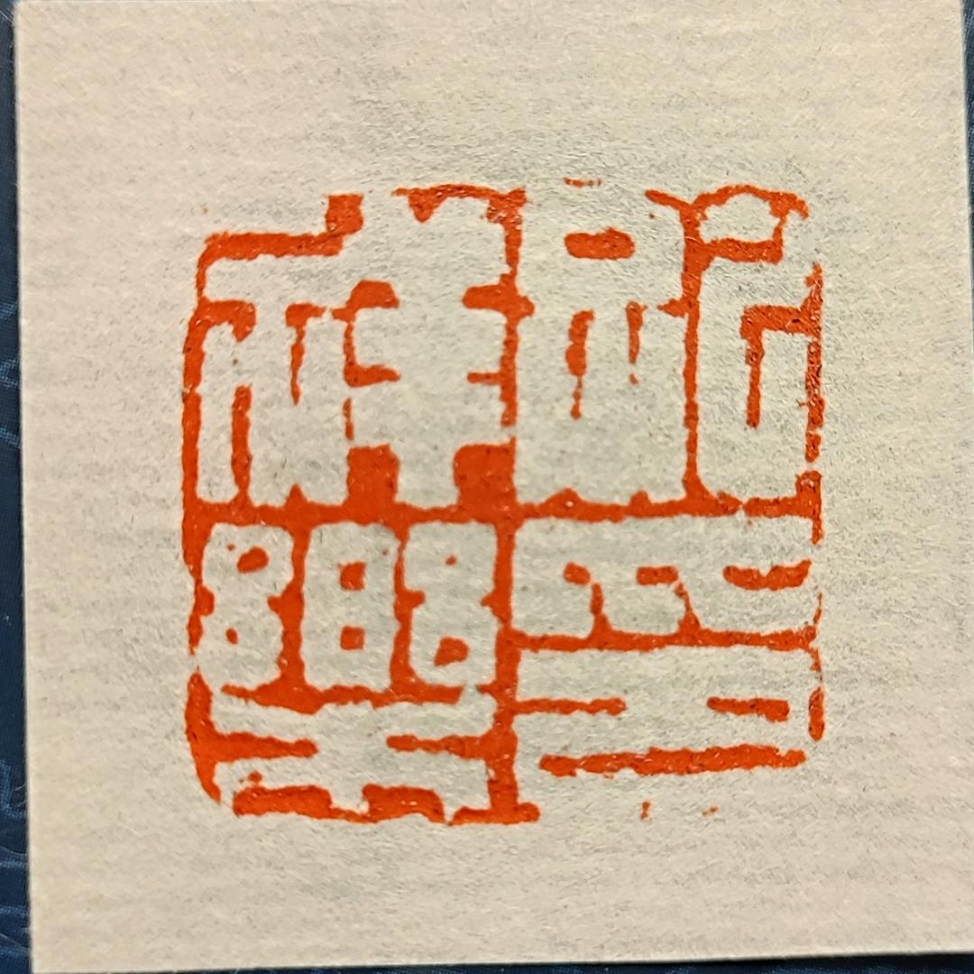 乐以载墨书法