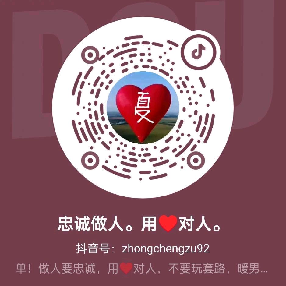 忠诚做人。用♥对人。