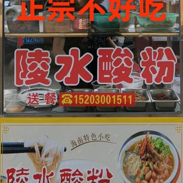 正宗陵水酸粉