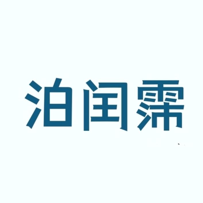 泊闰霈医疗器械专营店直购号