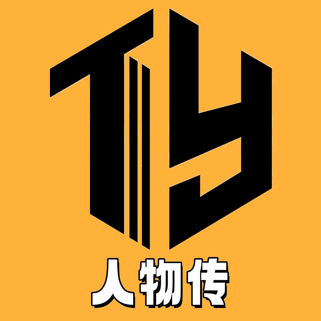 TY人物传
