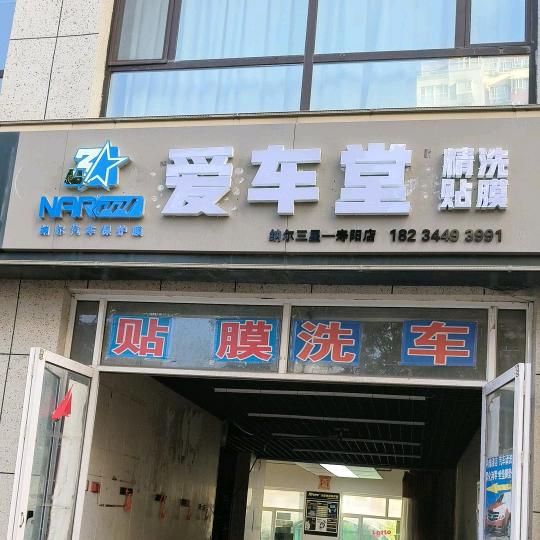 寿阳爱车堂贴膜装潢《铁定赢》