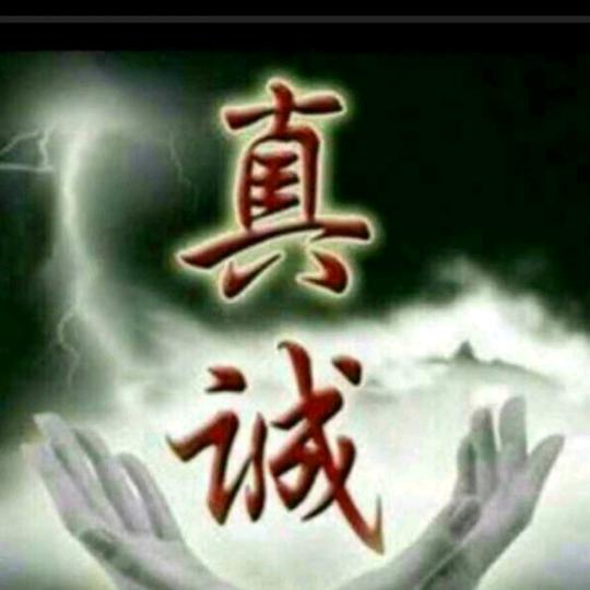 真诚