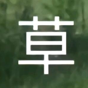 阿钰