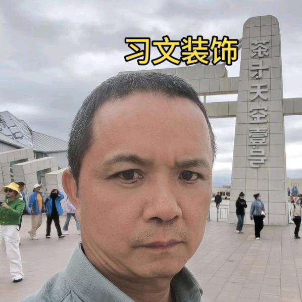 习文装饰了解大自然，用技术，创造财富