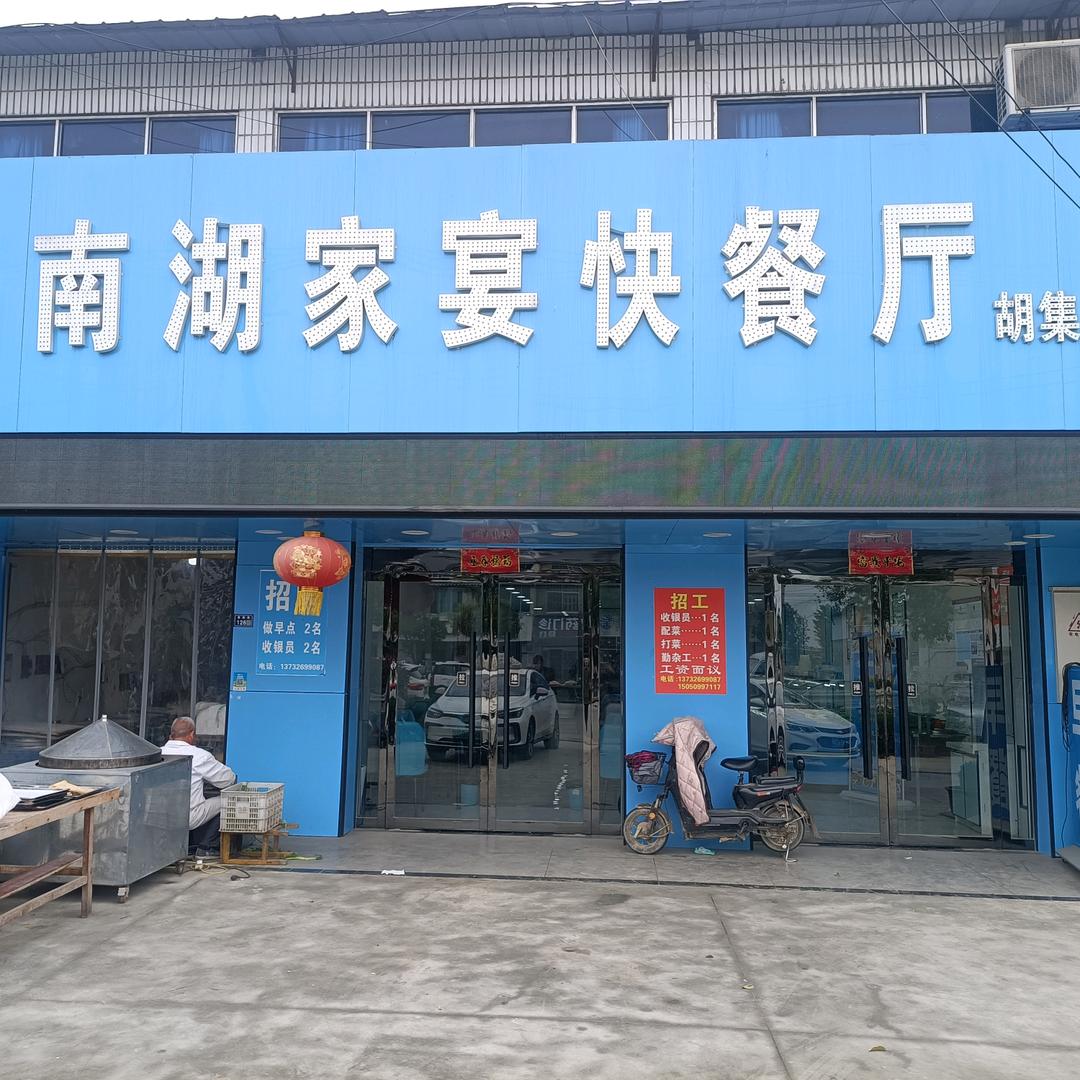 胡集南湖家宴快餐厅