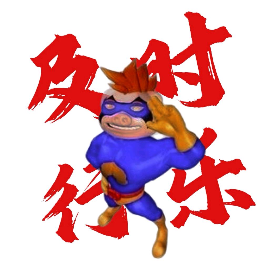 超人强（恩师波比）