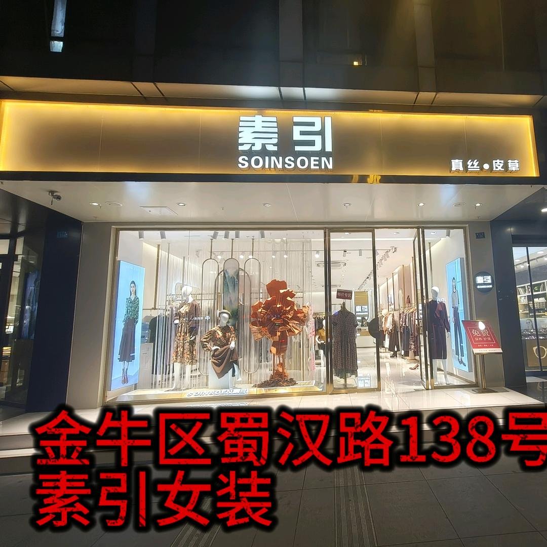 素引轻奢女装蜀汉路138号