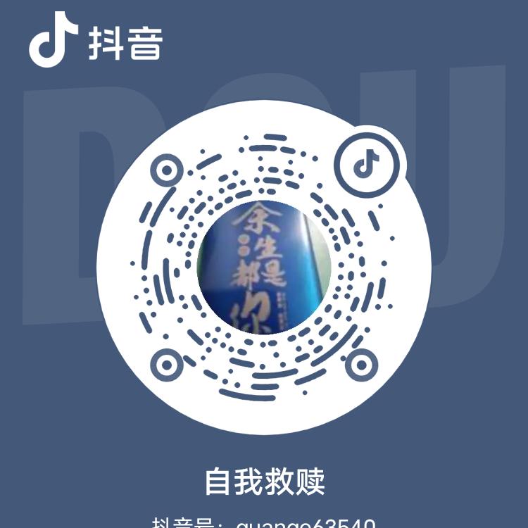 自我救赎