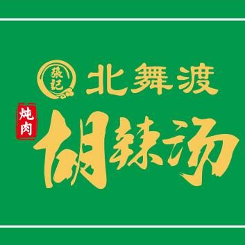 张记北舞渡炖肉胡辣汤(仓房沟店)