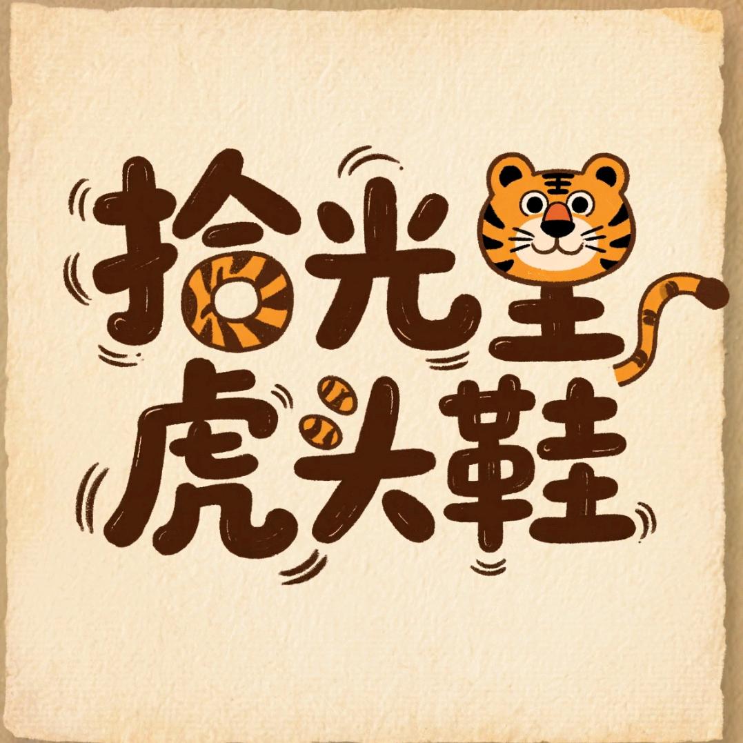 拾光里虎头鞋🐯