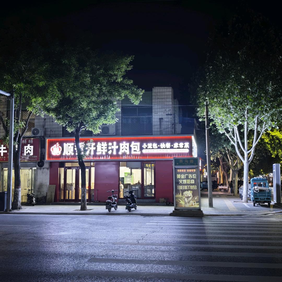 顺香开鲜汁肉包（新盈街店）