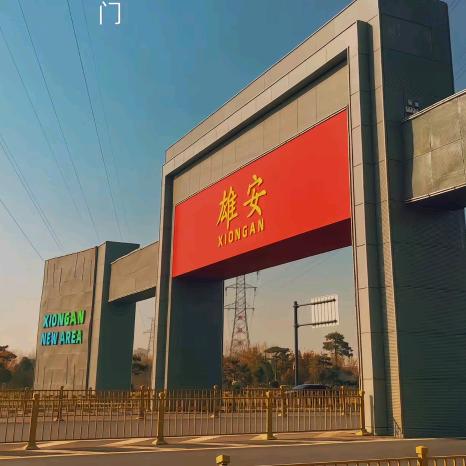 雄安数字班组基地