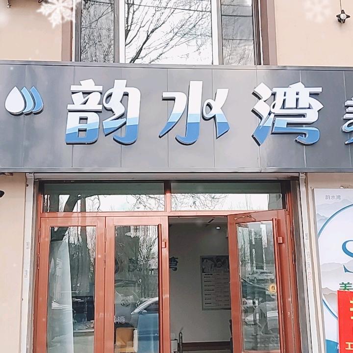 韵水湾spa会所