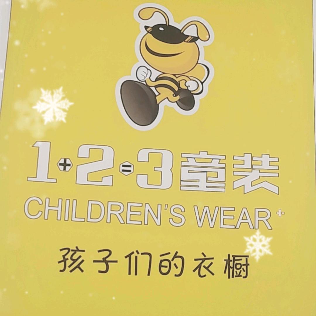 1+2=3品牌童装店。小翟