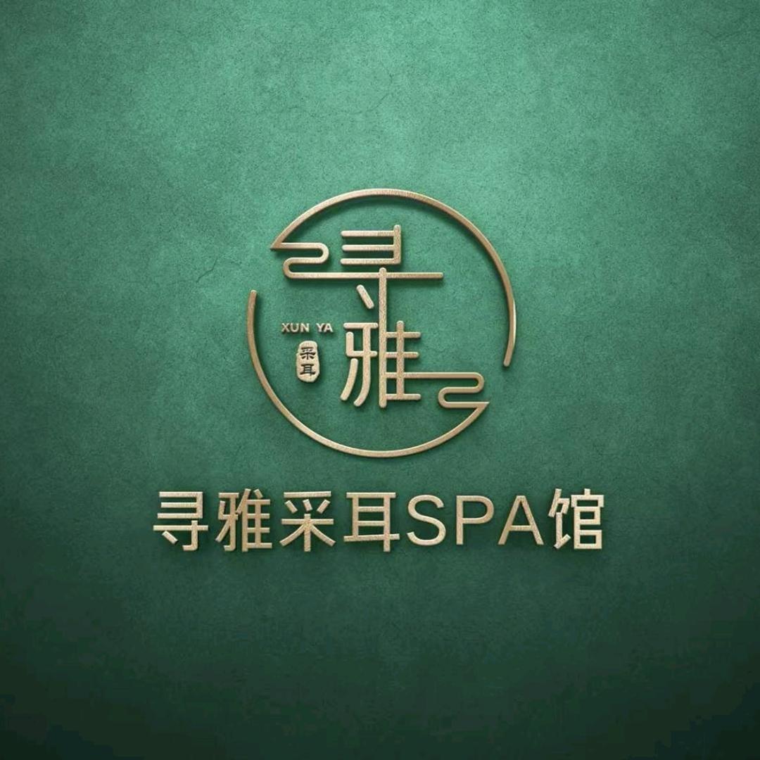 寻雅采耳SPA馆(条山街店)