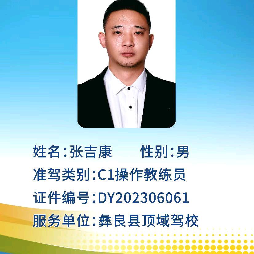顶域驾校张吉康