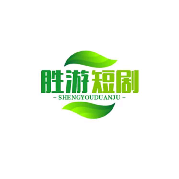 胜游短剧